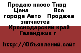 Продаю насос Тнвд › Цена ­ 25 000 - Все города Авто » Продажа запчастей   . Краснодарский край,Геленджик г.